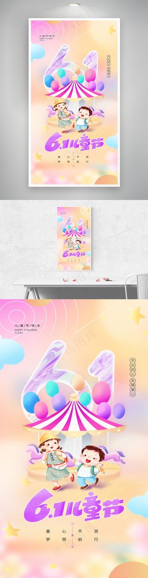 六一儿童节游乐场弥散海报