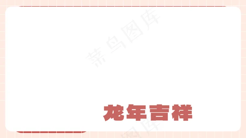 龙年电脑壁纸分区38psd模版下载