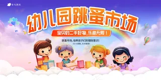 幼儿园跳蚤市场展板 