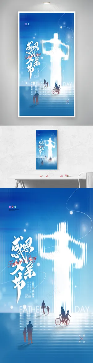 玻璃质感感恩父亲节宣传海报