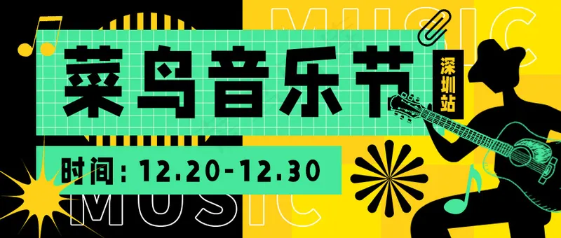 黑色黄色公众号头图-菜鸟音乐节psd模版下载