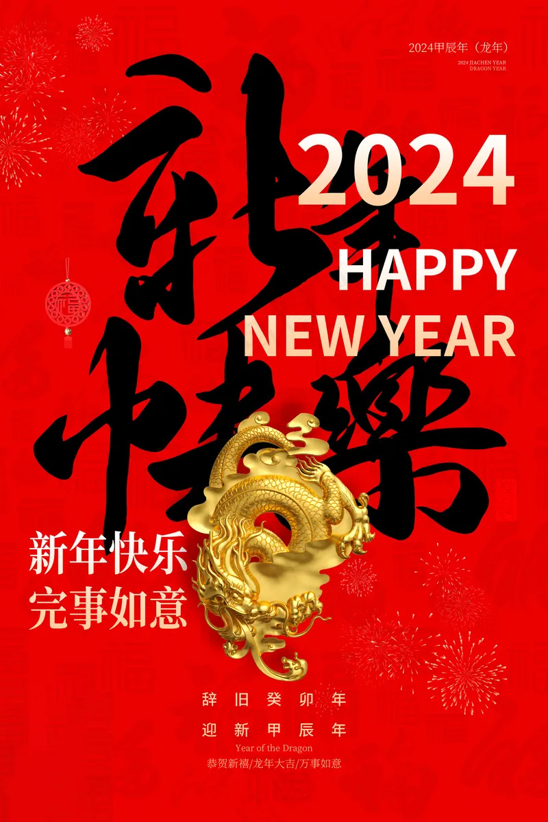 2024高级新年海报 (10)psd模版下载