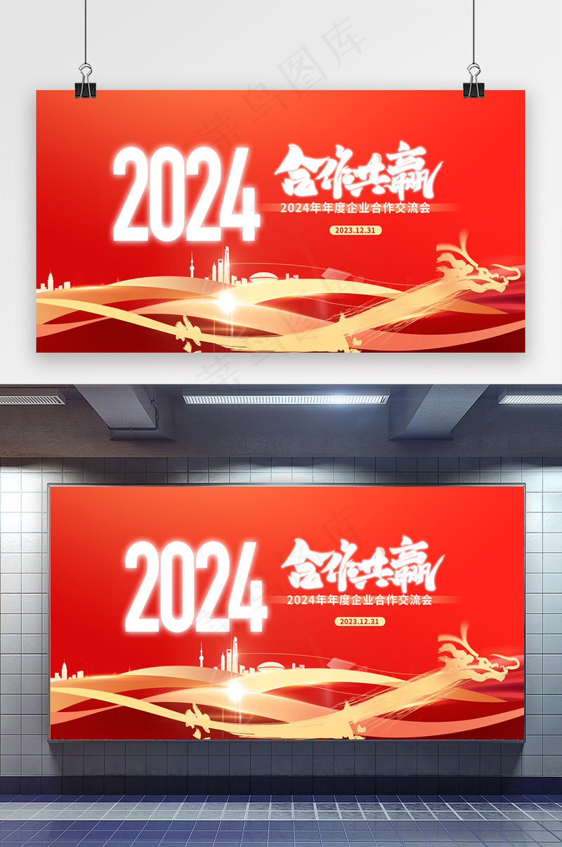 年会大气红色合作共赢2024新年展板