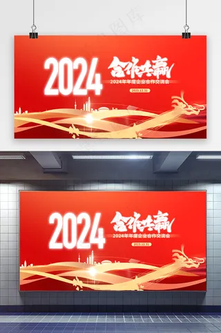 年会大气红色合作共赢2024新年展板