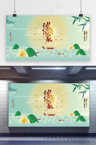 创意大气端午印象端午节展板