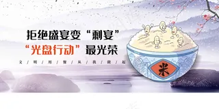 珍惜粮食社会公益展板