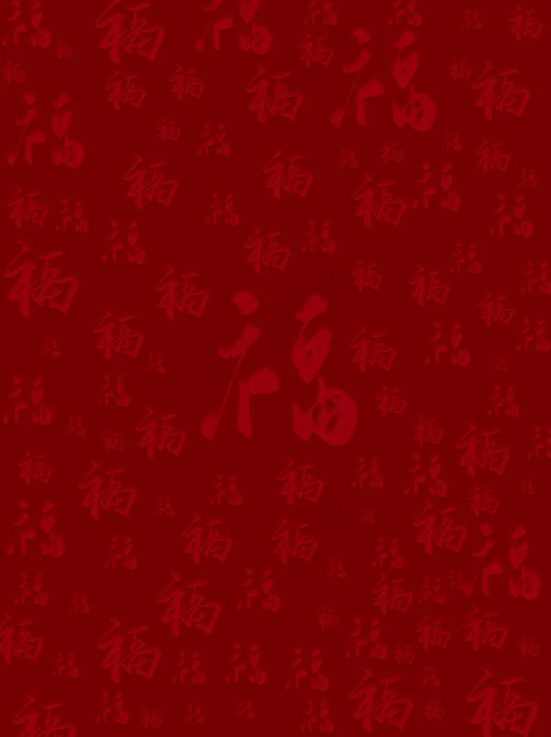 红色浮雕福字底纹背景psd模版下载