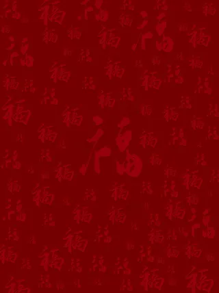 红色浮雕福字底纹背景
