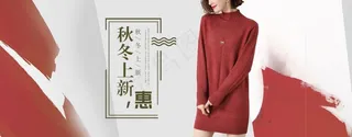 秋冬女士红色羊毛衫连衣裙 特惠上新活动海报