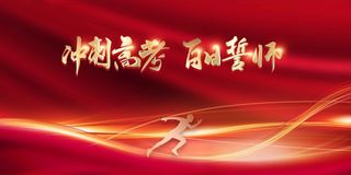 红色冲刺高考加油展板