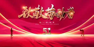 劳动节节日公益海报