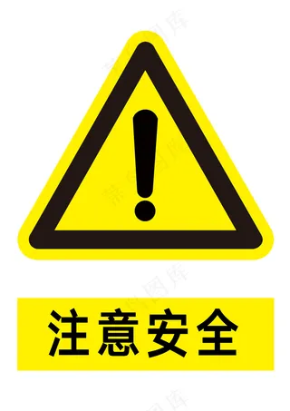 黄色国标注意安全安全警示标志A4打印