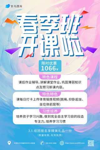 春季 培训班招生海报