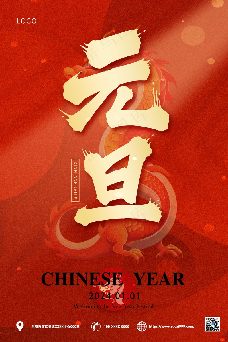 2024元旦节海报psd模版下载