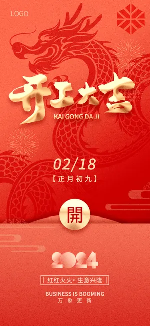 新年龙年开门红展版海报22