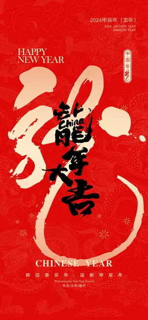 红色新春元旦海报