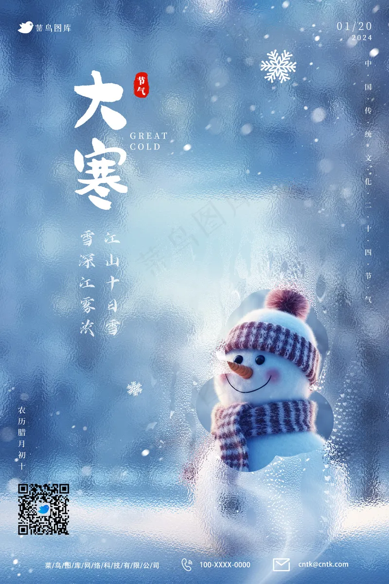 24节气大寒毛玻璃风格海报psd模版下载