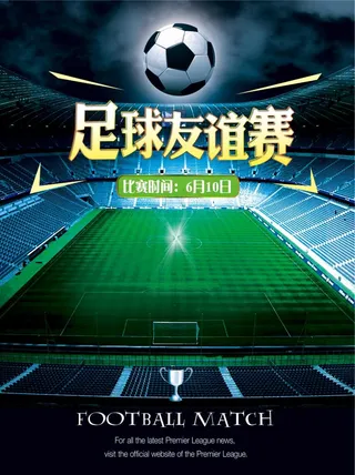 足球友谊赛海报
