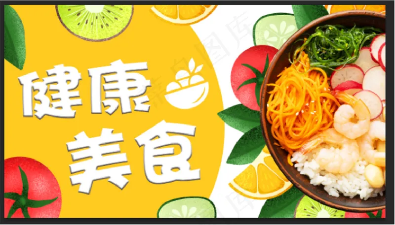 健康美食 轻食 海报psd模版下载