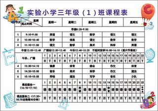 小学生卡通课程表