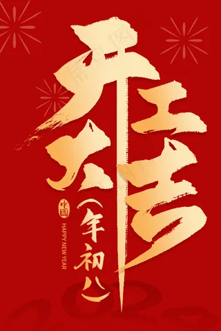 开工大吉喜庆艺术免扣元素