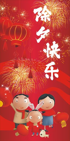 红色喜庆除夕海报