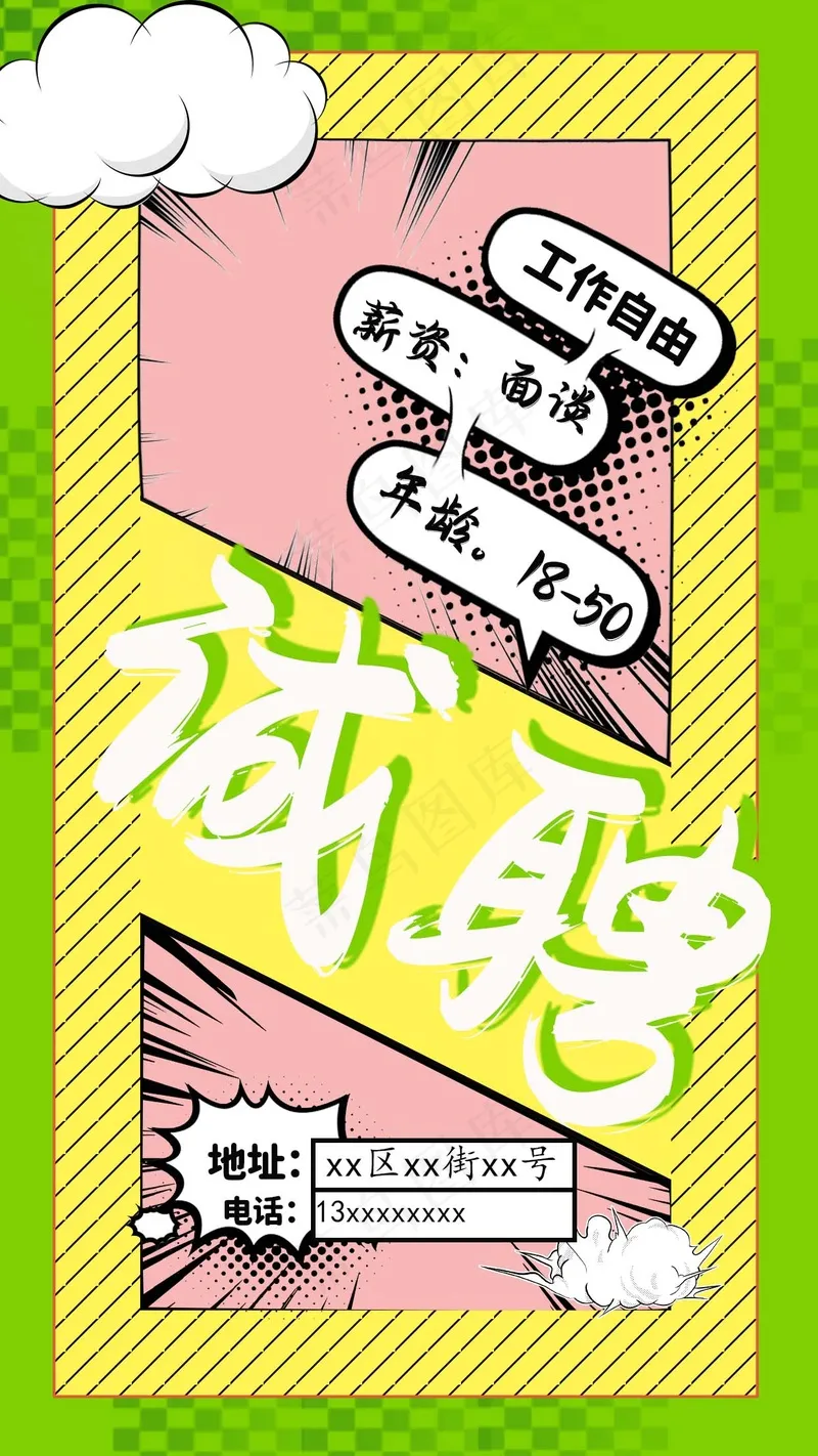漫画风 招聘海报psd模版下载