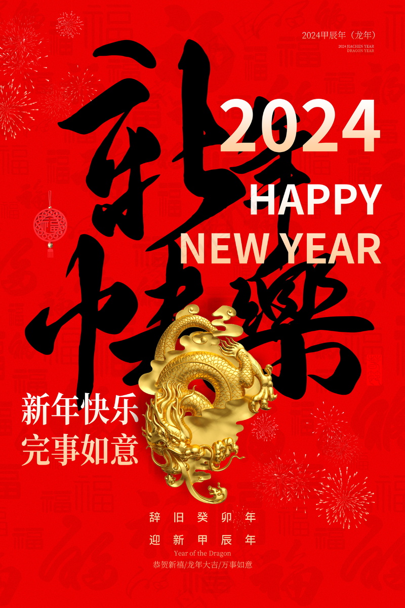2024新春迎新海报插图--111psd模版下载