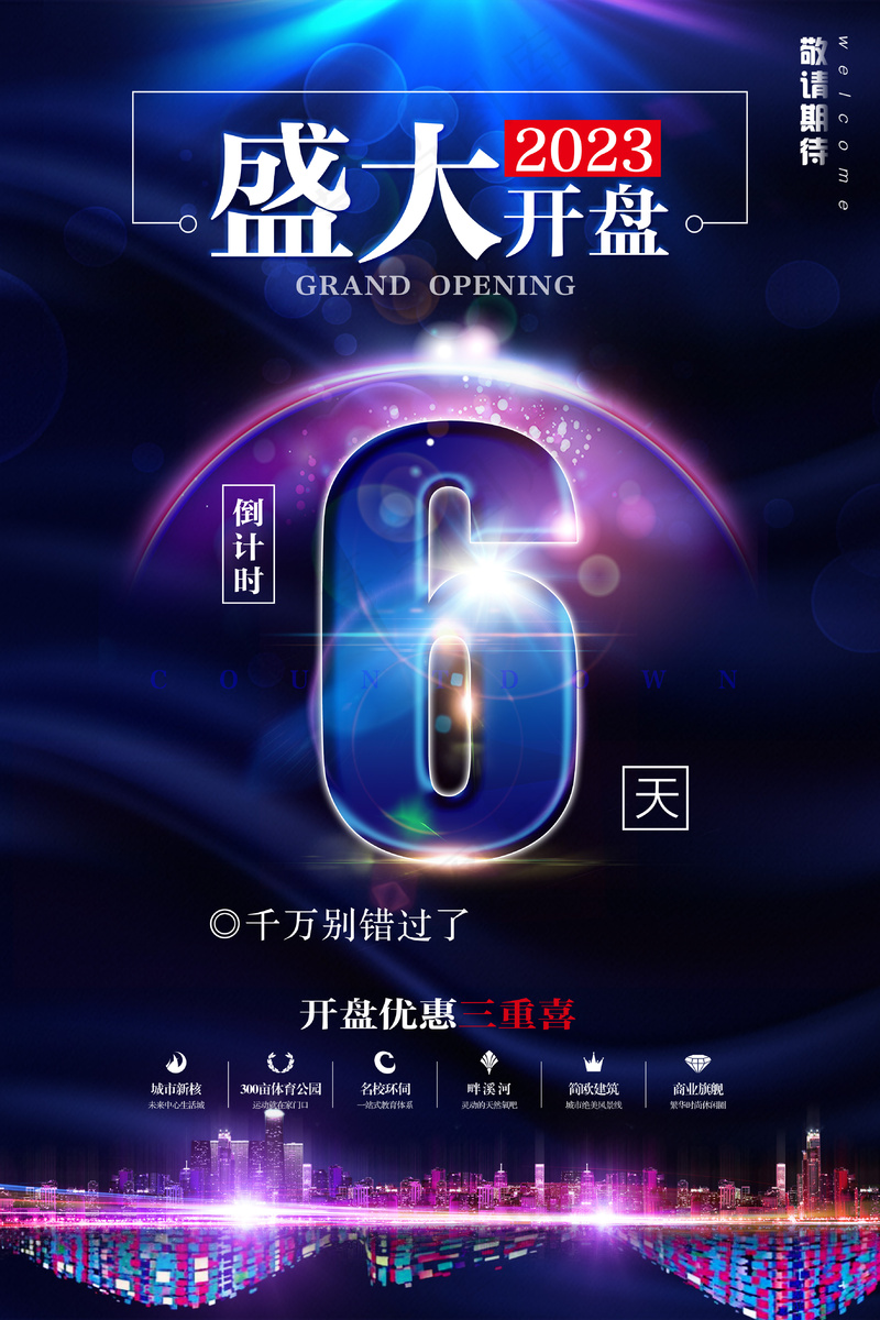 房地产海报psd模版下载