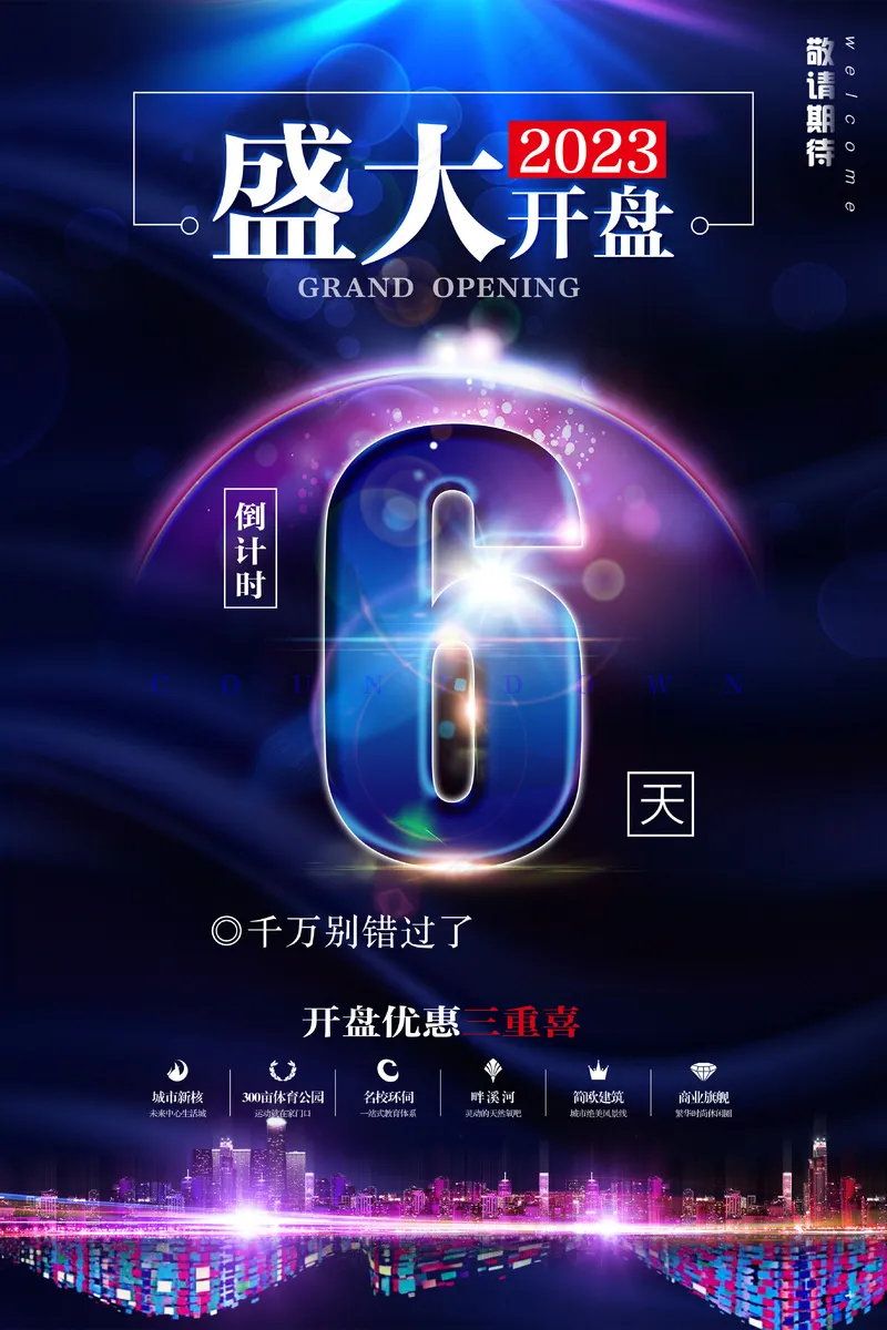 房地产海报psd模版下载