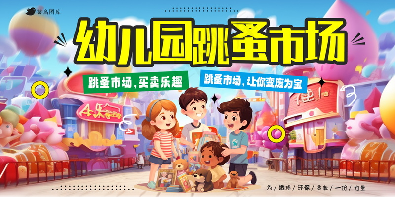 幼儿园跳蚤市场展板