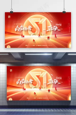 五一劳动节人物剪影展板海报