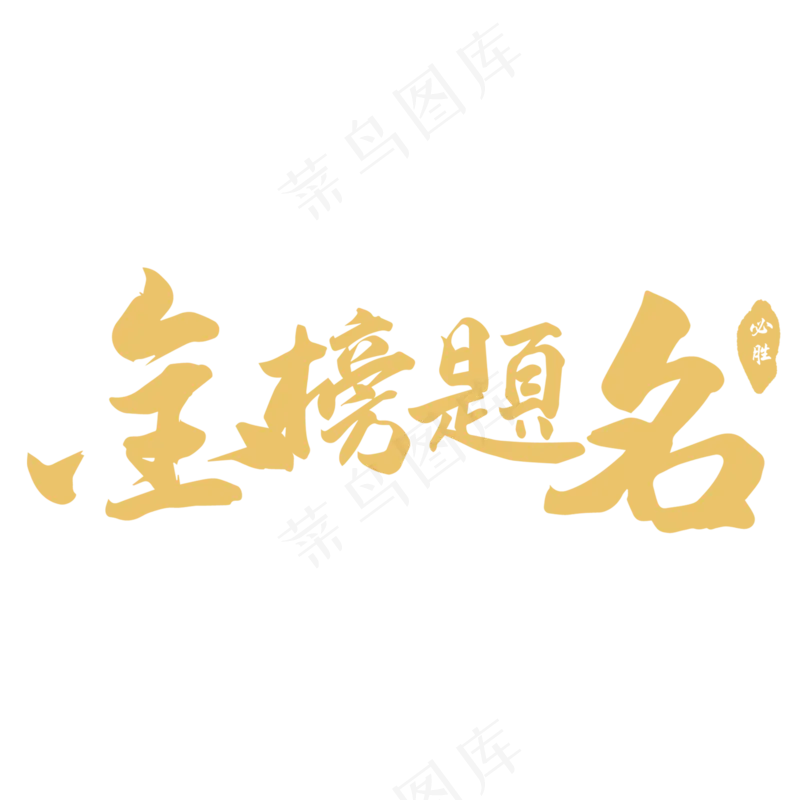 金榜题名-字