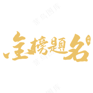 金榜题名-字
