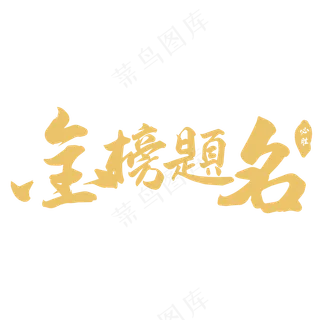 金榜题名-字