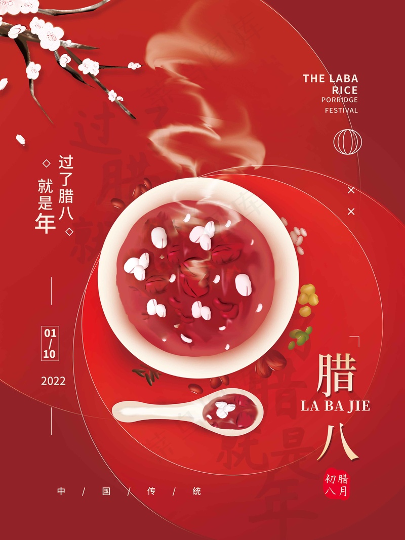腊八节海报 (13)psd模版下载