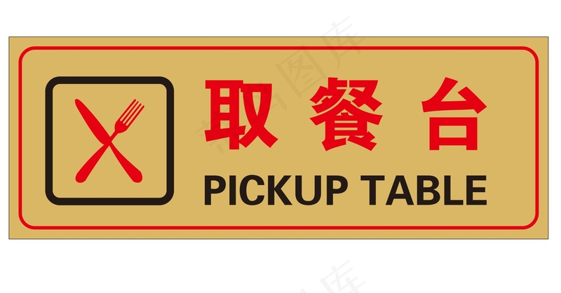 矢量取餐台cdr矢量模版下载