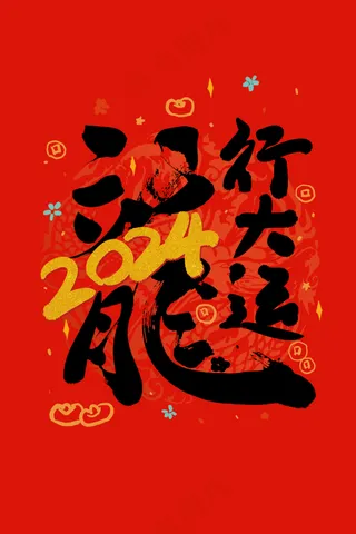 龙年艺术字海报(32)喜庆艺术免扣元素
