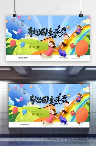奇趣61童心飞扬六一儿童节展板