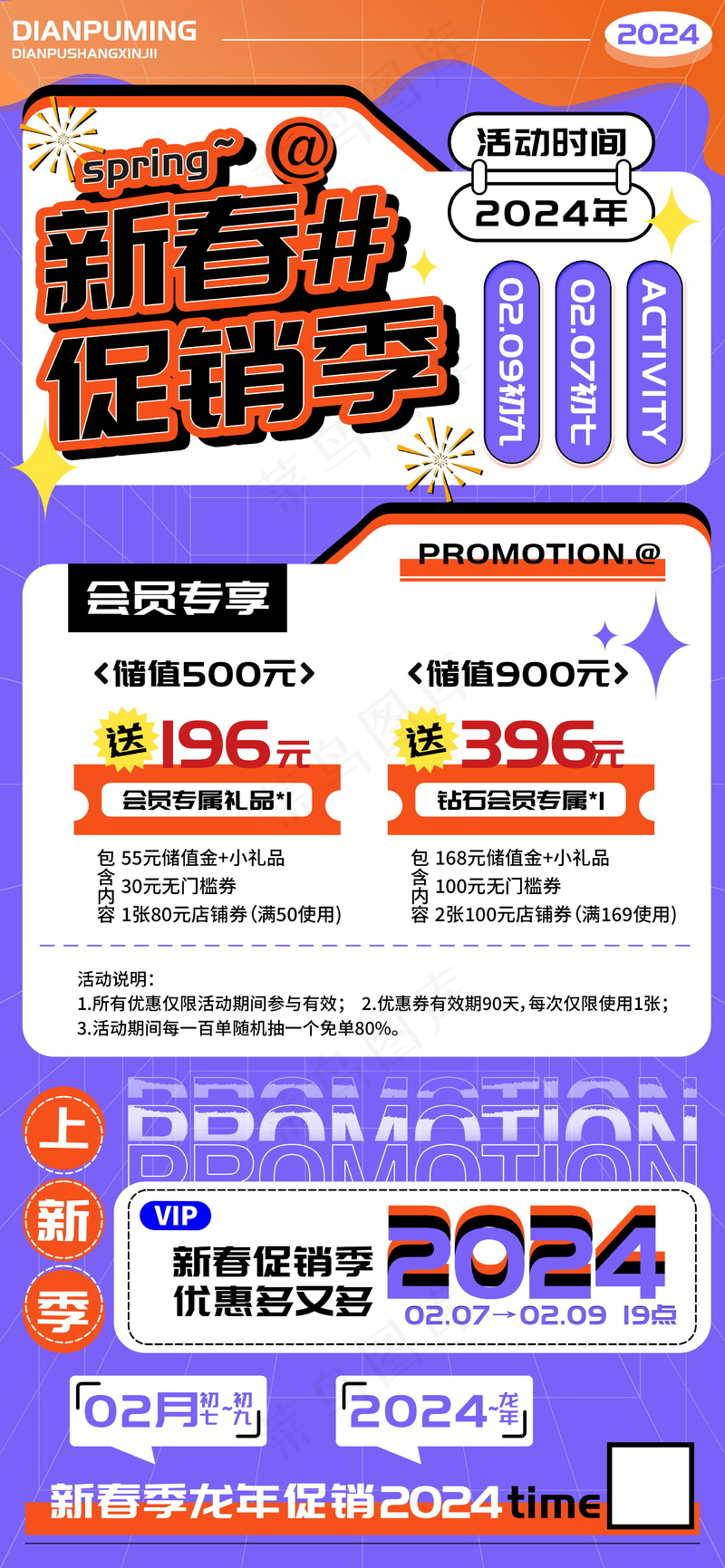 新春促销季会员充值海报psd模版下载