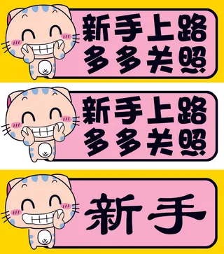 新手上路多关照