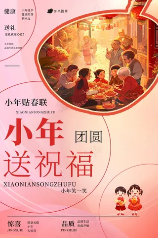 小年夜新春团圆红色海报 