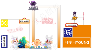 2023年中秋节舞台背景KT板异型
