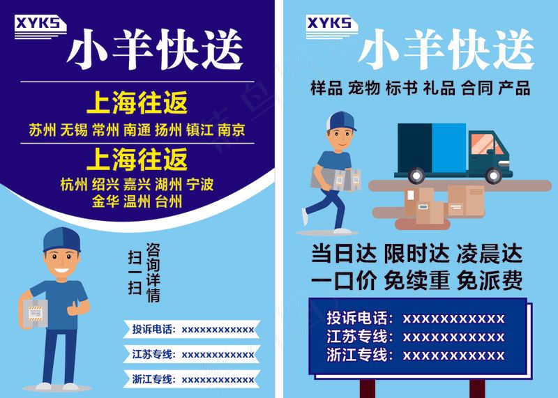 跑腿快递 往返cdr矢量模版下载