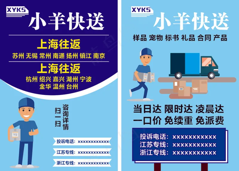 跑腿快递 往返cdr矢量模版下载