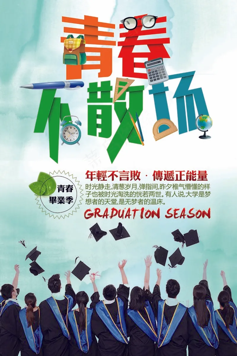 毕业季 (10)psd模版下载