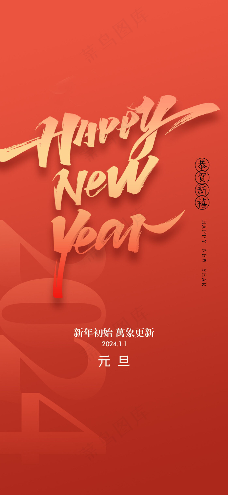 元旦龙年2024海报psd模版下载