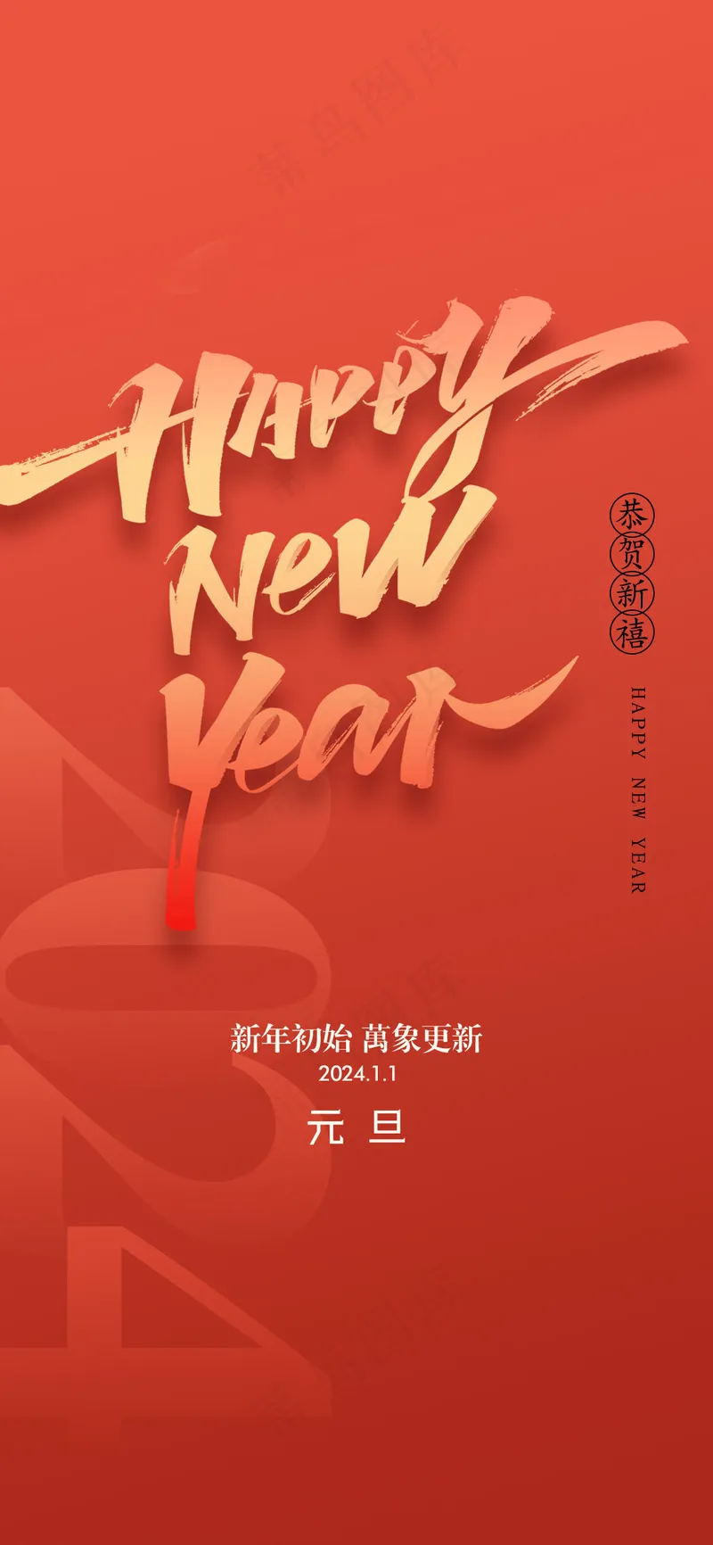 元旦龙年2024海报psd模版下载