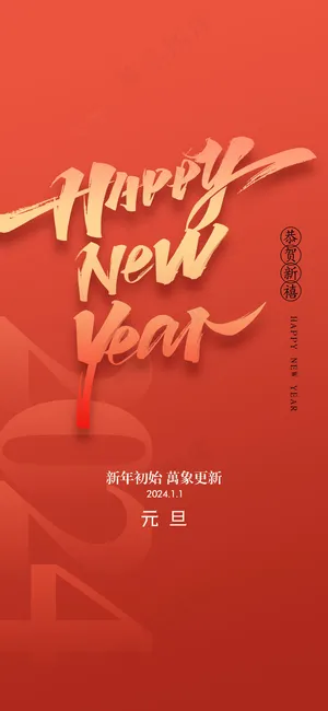 元旦龙年2024海报