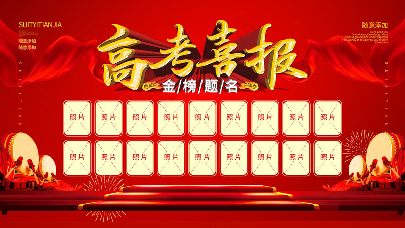 红色喜庆高考喜报psd模版下载